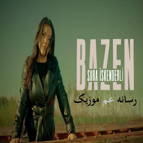 سورا اسکندرلی Sura Iskenderli بعضاً Bazen